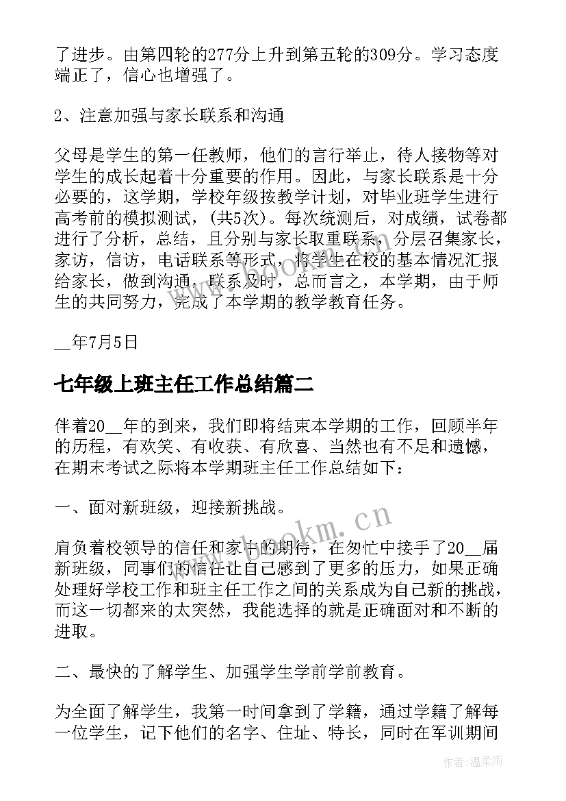 最新七年级上班主任工作总结(实用5篇)