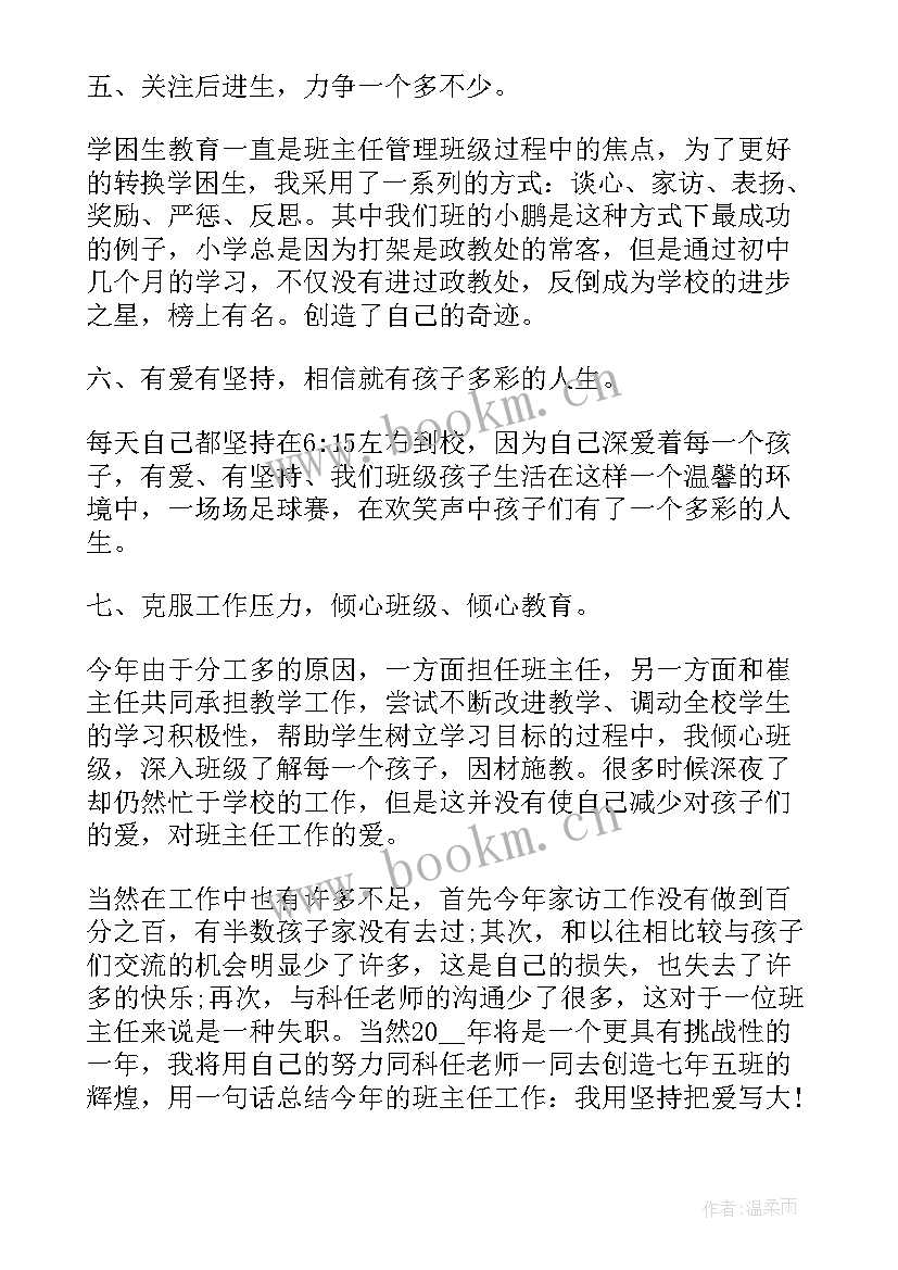 最新七年级上班主任工作总结(实用5篇)