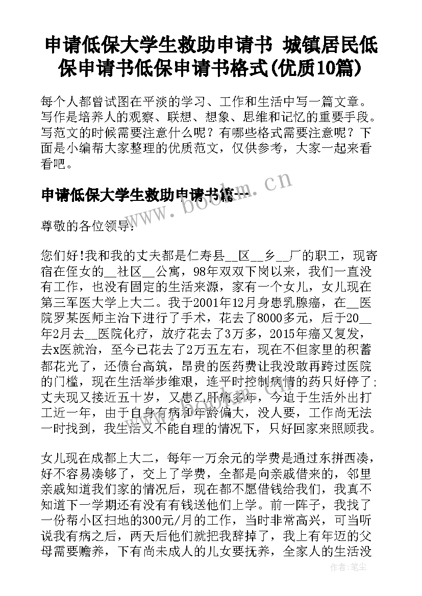 申请低保大学生救助申请书 城镇居民低保申请书低保申请书格式(优质10篇)