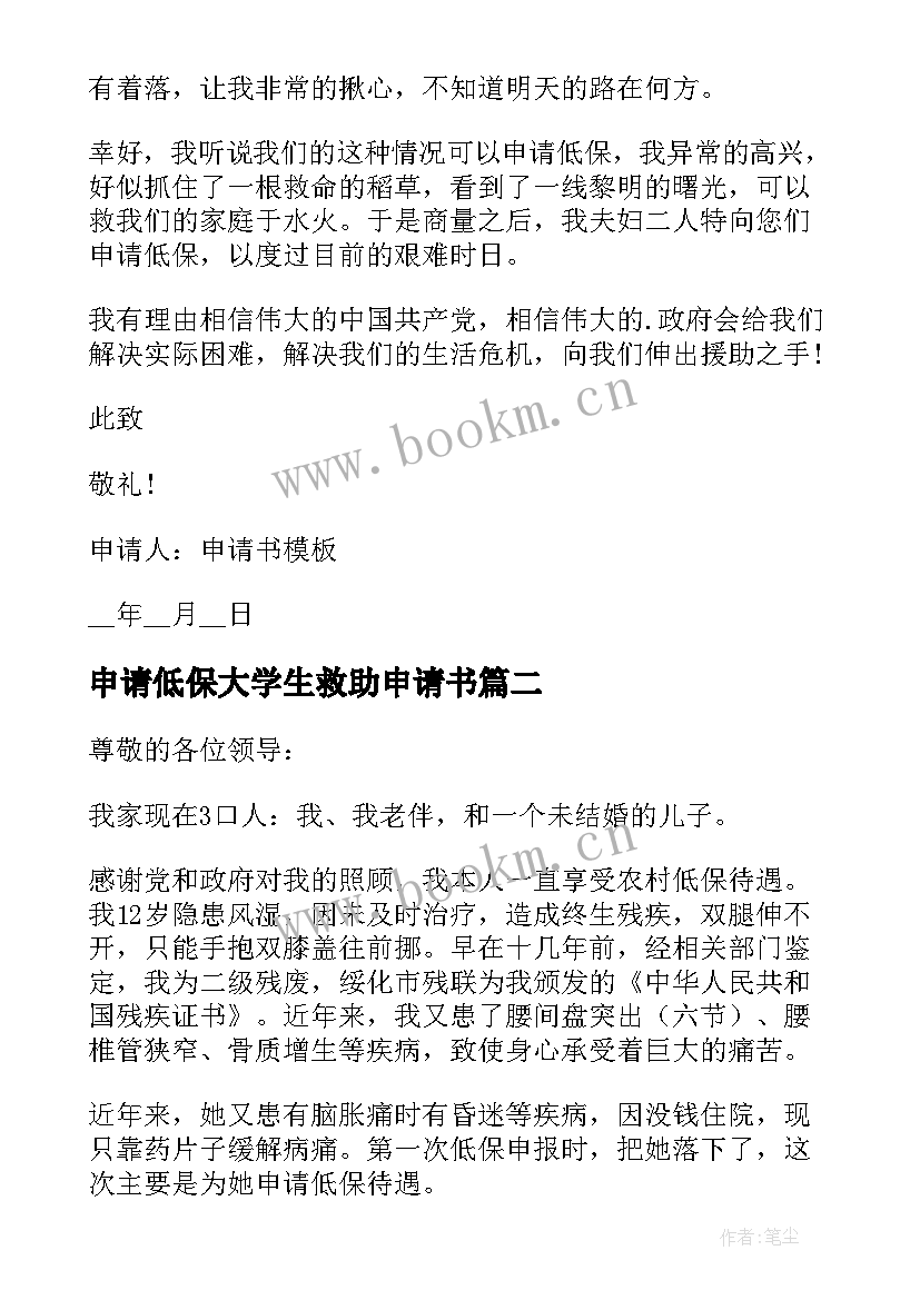 申请低保大学生救助申请书 城镇居民低保申请书低保申请书格式(优质10篇)