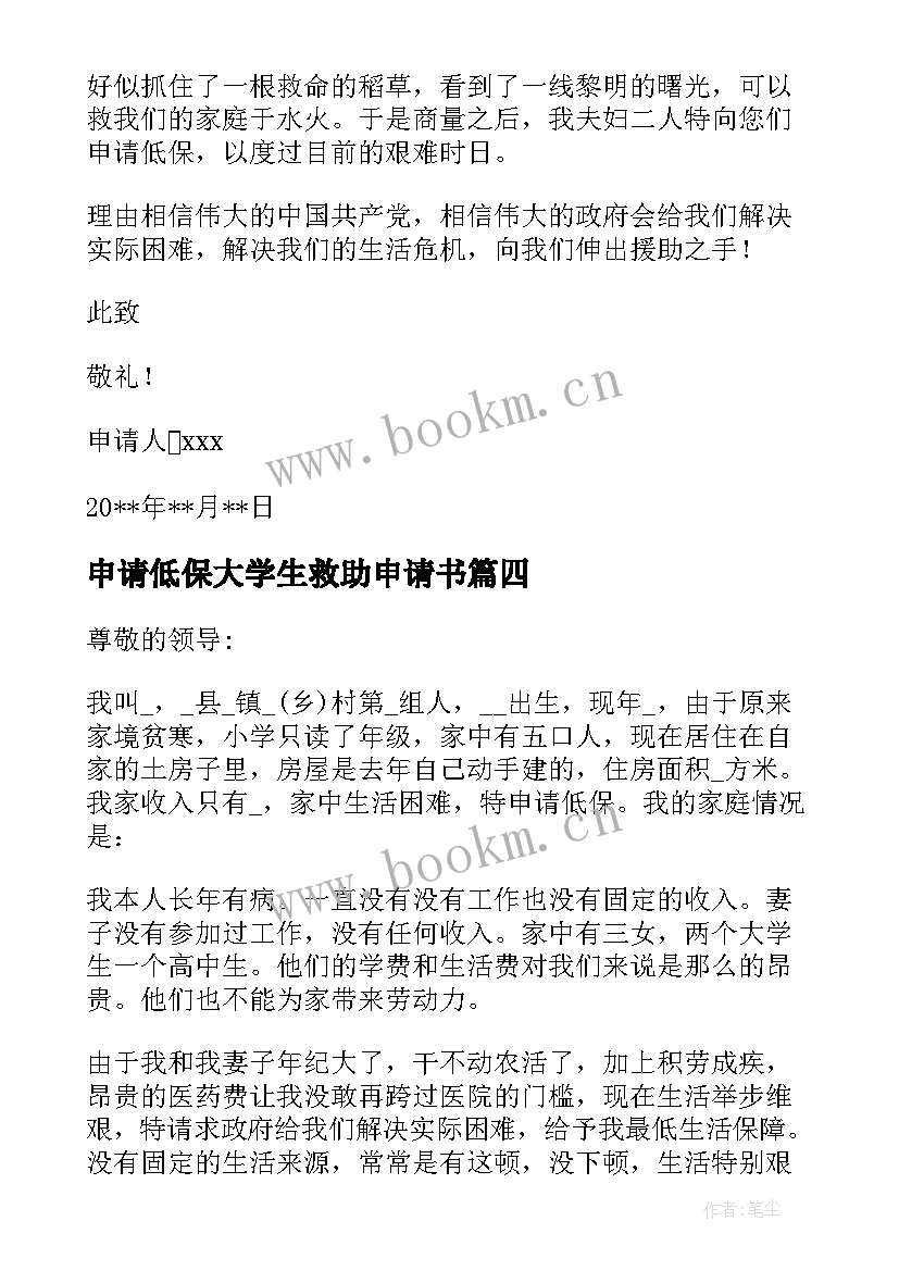 申请低保大学生救助申请书 城镇居民低保申请书低保申请书格式(优质10篇)