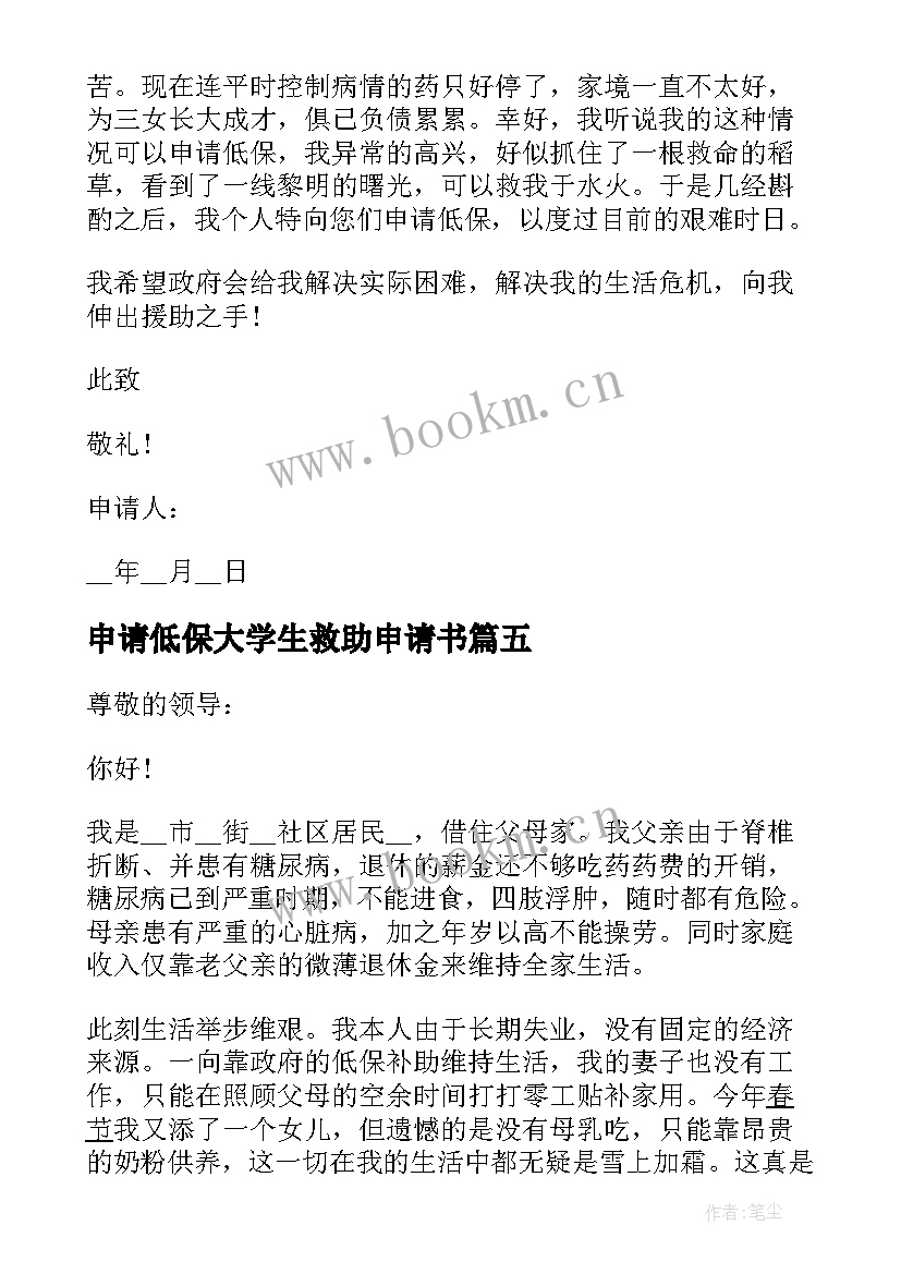 申请低保大学生救助申请书 城镇居民低保申请书低保申请书格式(优质10篇)