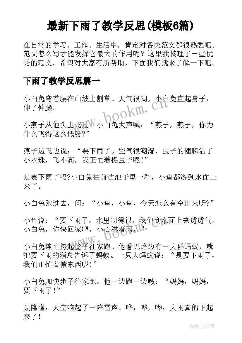 最新下雨了教学反思(模板6篇)