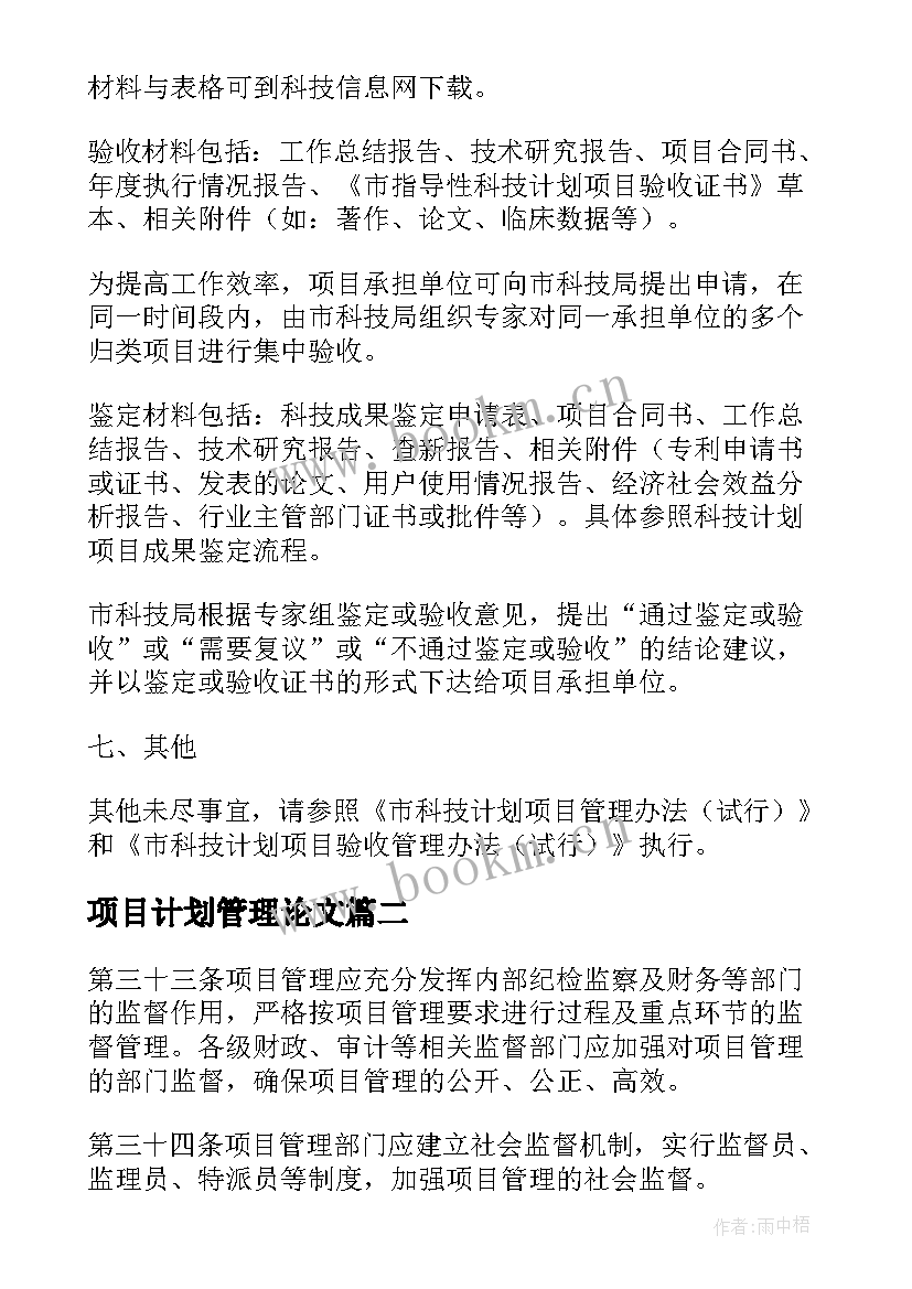 项目计划管理论文(实用5篇)