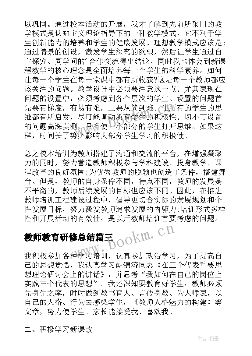 最新教师教育研修总结(通用5篇)