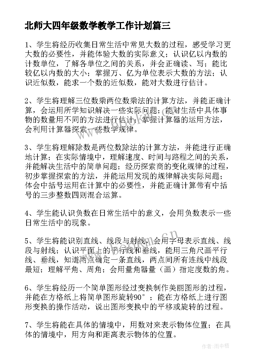 2023年北师大四年级数学教学工作计划(实用9篇)