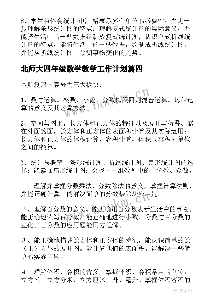 2023年北师大四年级数学教学工作计划(实用9篇)