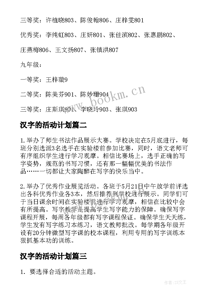 2023年汉字的活动计划 小学春期汉字天天练活动总结(精选5篇)