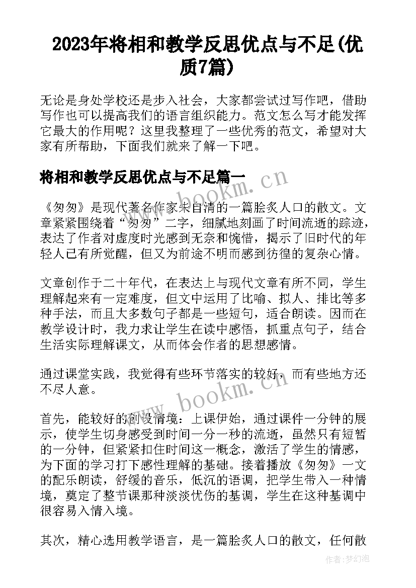 2023年将相和教学反思优点与不足(优质7篇)