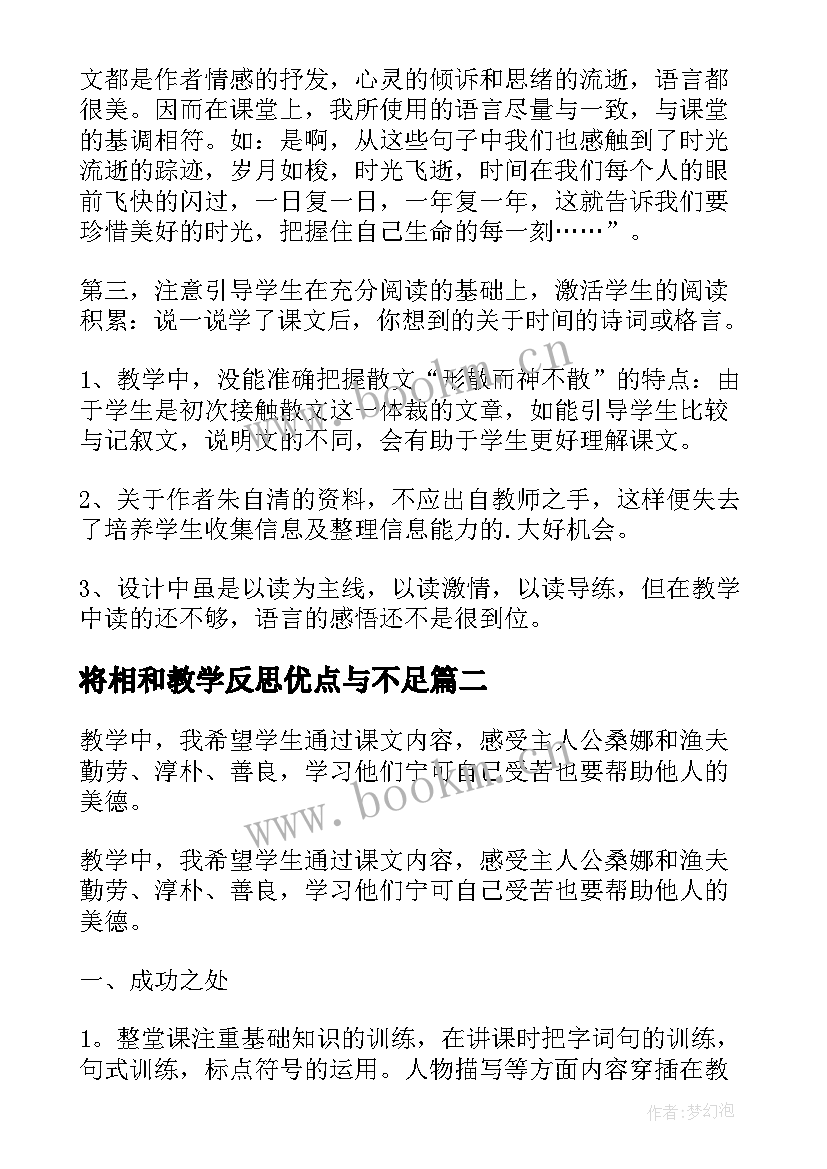 2023年将相和教学反思优点与不足(优质7篇)