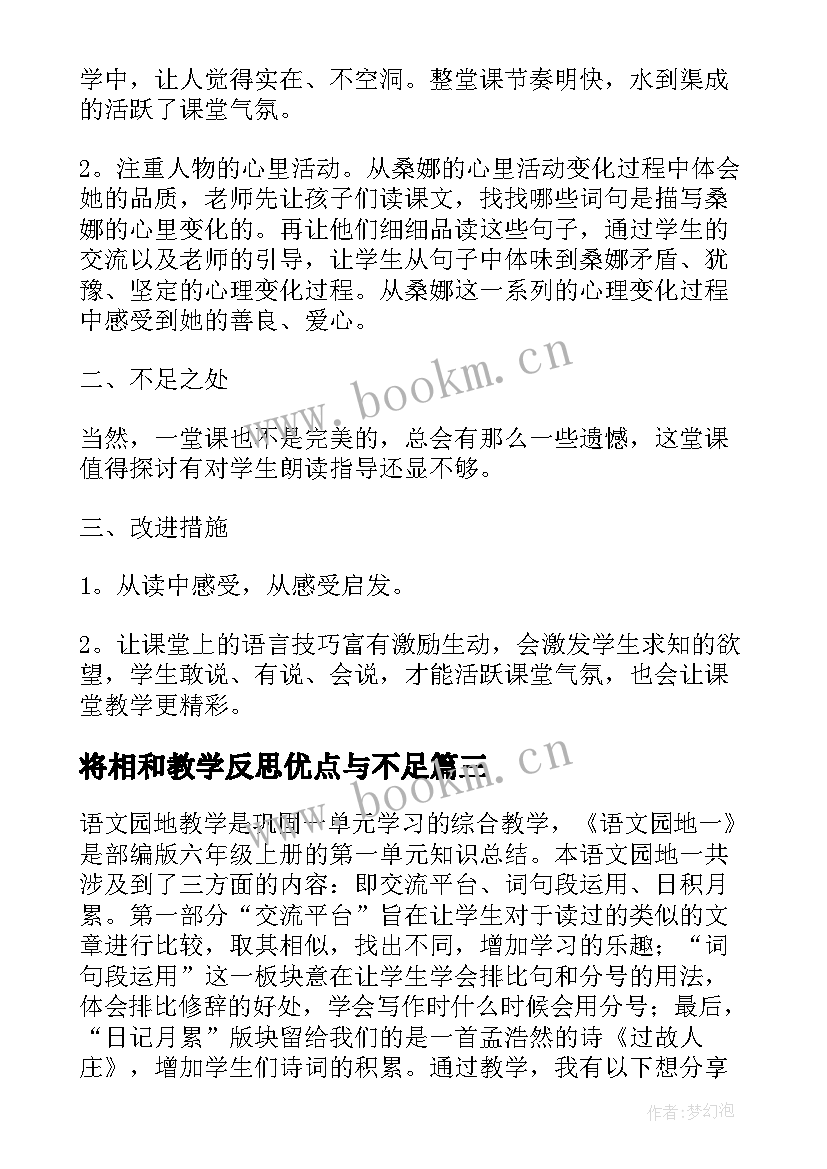 2023年将相和教学反思优点与不足(优质7篇)