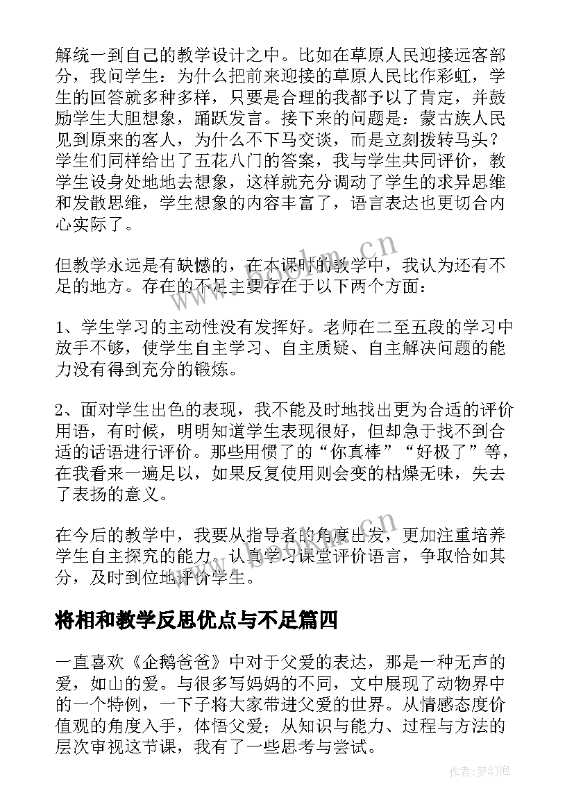 2023年将相和教学反思优点与不足(优质7篇)