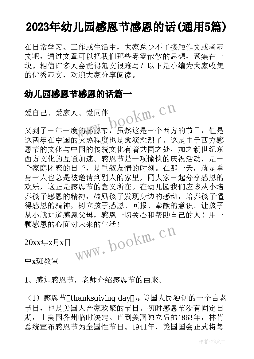 2023年幼儿园感恩节感恩的话(通用5篇)