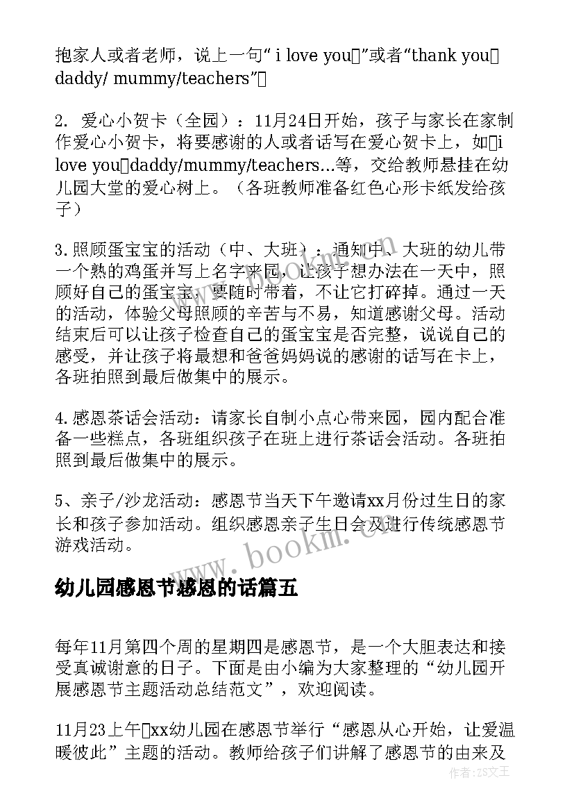 2023年幼儿园感恩节感恩的话(通用5篇)