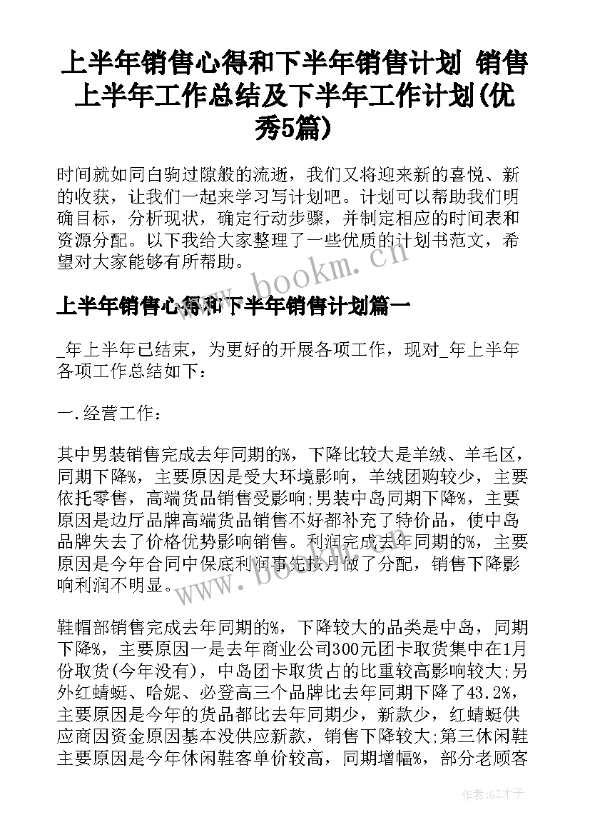 上半年销售心得和下半年销售计划 销售上半年工作总结及下半年工作计划(优秀5篇)