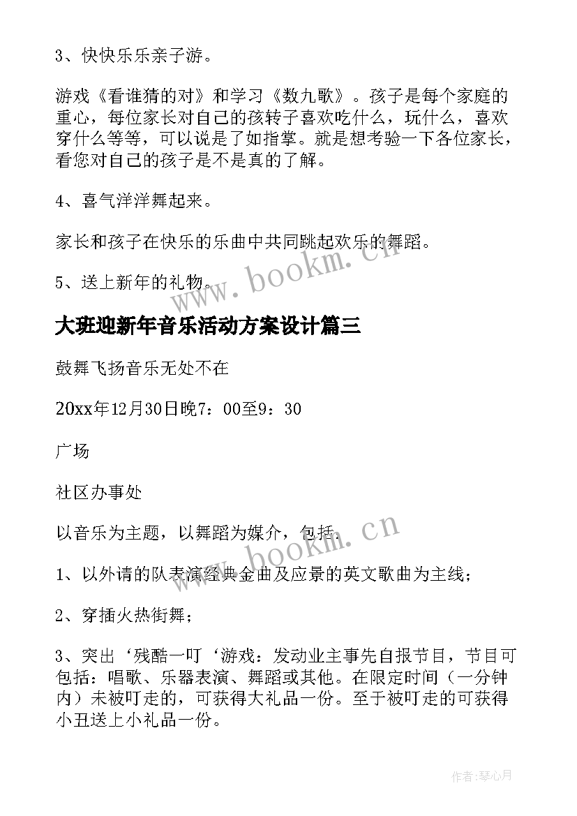 最新大班迎新年音乐活动方案设计 幼儿园大班迎新年活动方案(实用5篇)