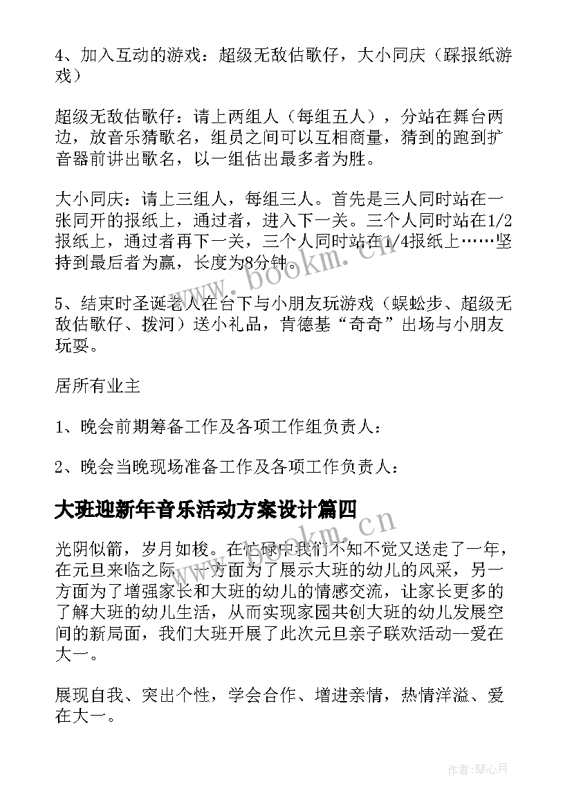 最新大班迎新年音乐活动方案设计 幼儿园大班迎新年活动方案(实用5篇)