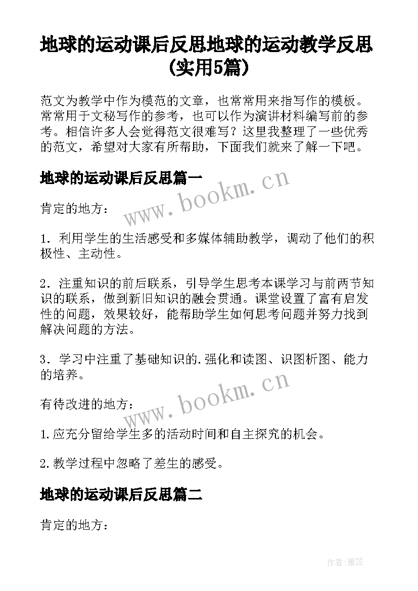 地球的运动课后反思 地球的运动教学反思(实用5篇)