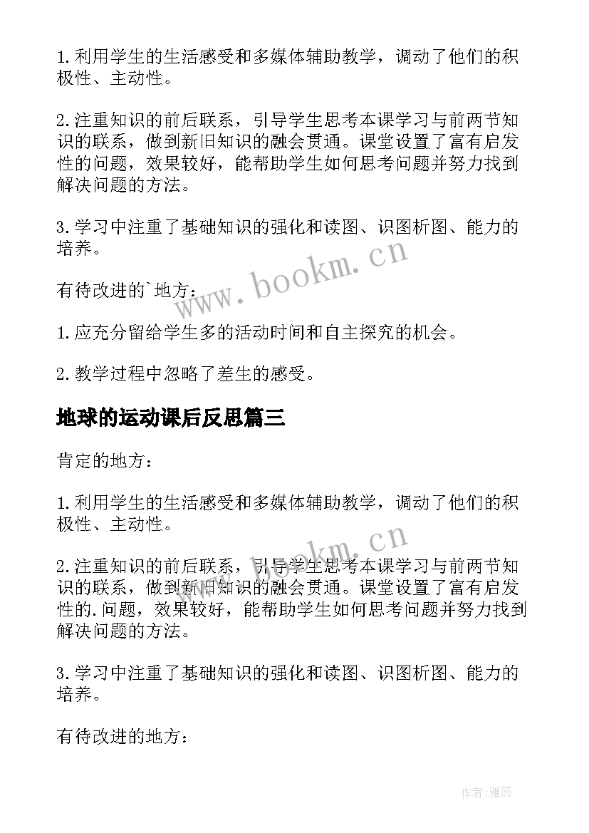 地球的运动课后反思 地球的运动教学反思(实用5篇)