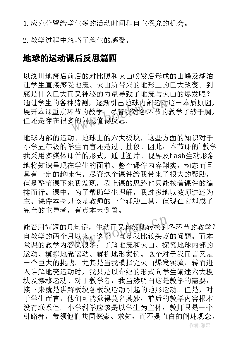 地球的运动课后反思 地球的运动教学反思(实用5篇)