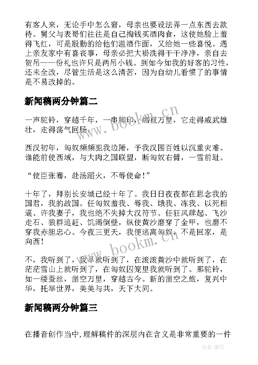 最新新闻稿两分钟(优秀6篇)