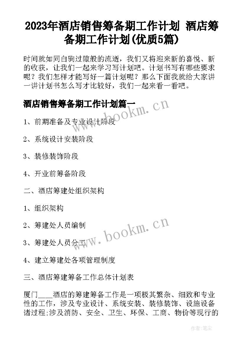 2023年酒店销售筹备期工作计划 酒店筹备期工作计划(优质5篇)