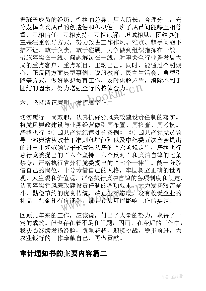 最新审计通知书的主要内容 银行离任审计述职报告(实用5篇)