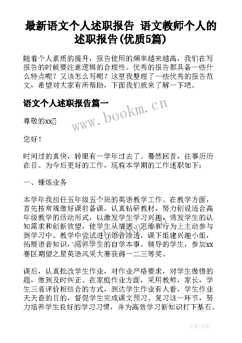 最新语文个人述职报告 语文教师个人的述职报告(优质5篇)