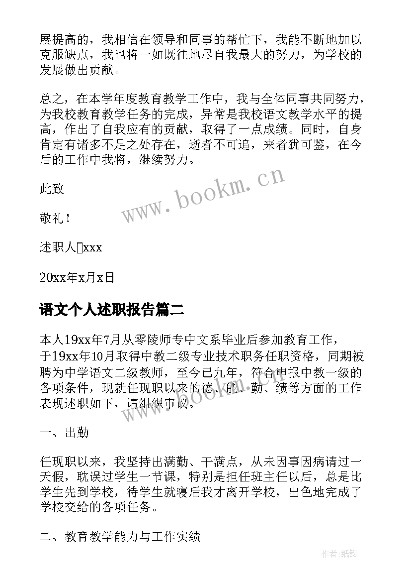 最新语文个人述职报告 语文教师个人的述职报告(优质5篇)