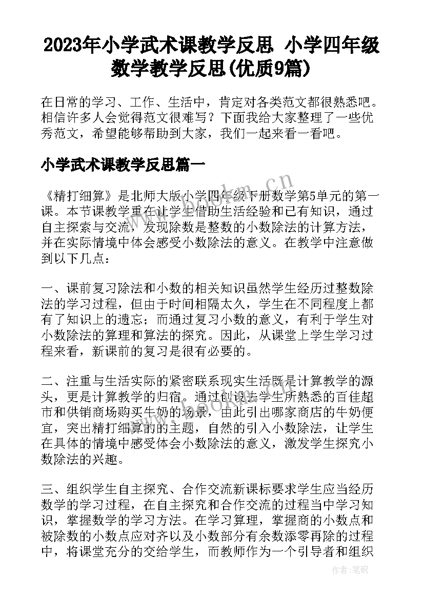 2023年小学武术课教学反思 小学四年级数学教学反思(优质9篇)