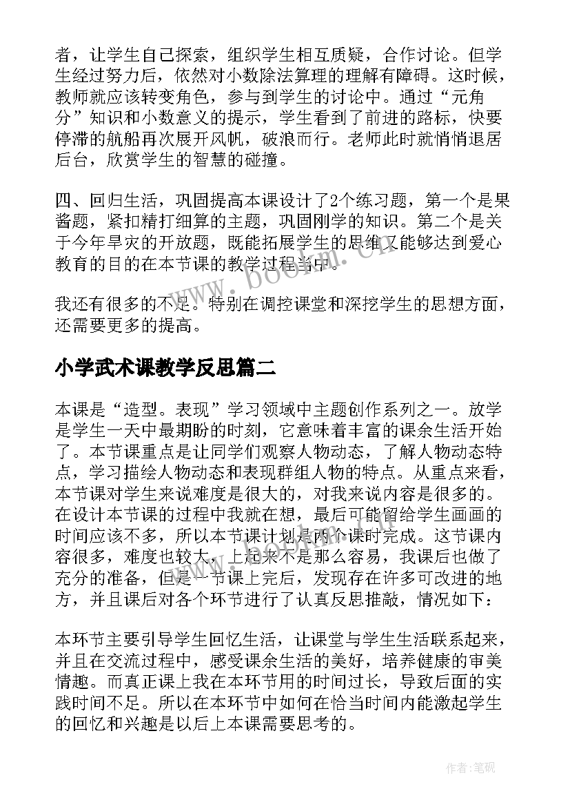 2023年小学武术课教学反思 小学四年级数学教学反思(优质9篇)