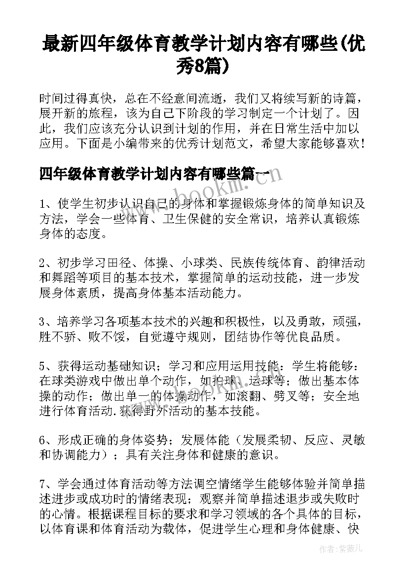 最新四年级体育教学计划内容有哪些(优秀8篇)