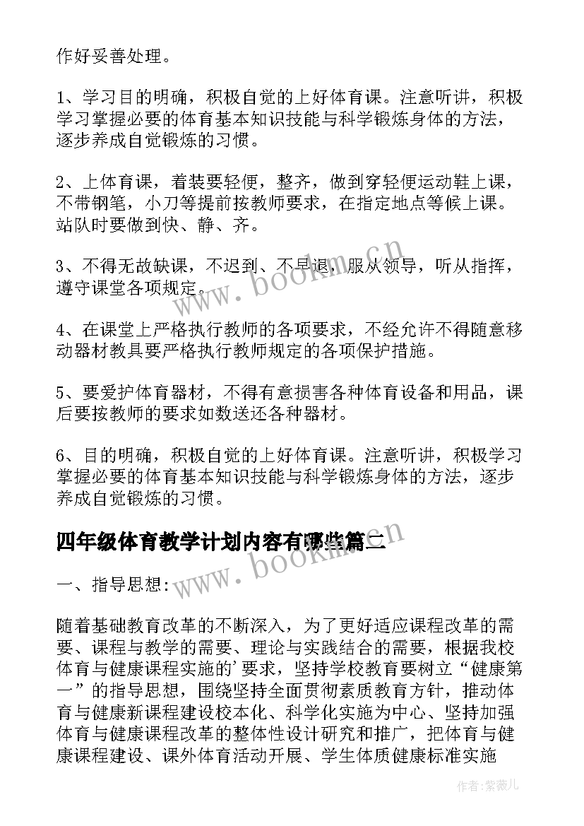 最新四年级体育教学计划内容有哪些(优秀8篇)