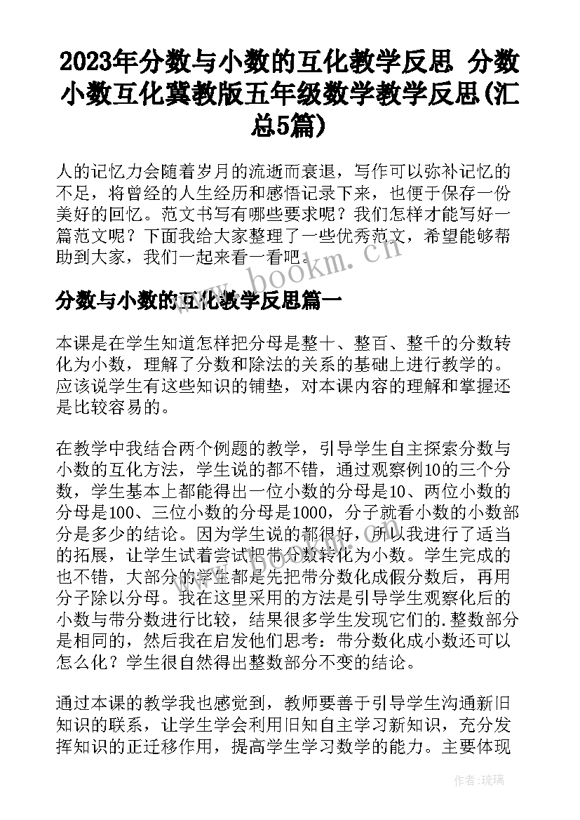 2023年分数与小数的互化教学反思 分数小数互化冀教版五年级数学教学反思(汇总5篇)