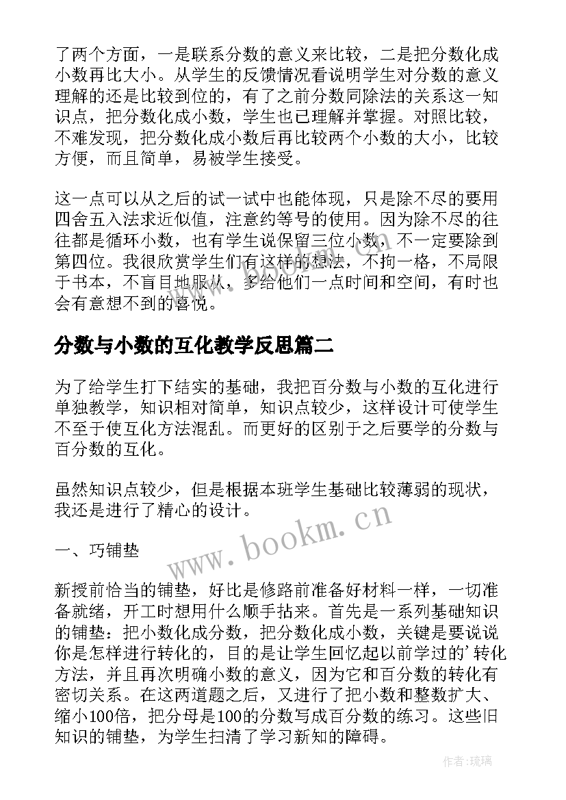 2023年分数与小数的互化教学反思 分数小数互化冀教版五年级数学教学反思(汇总5篇)