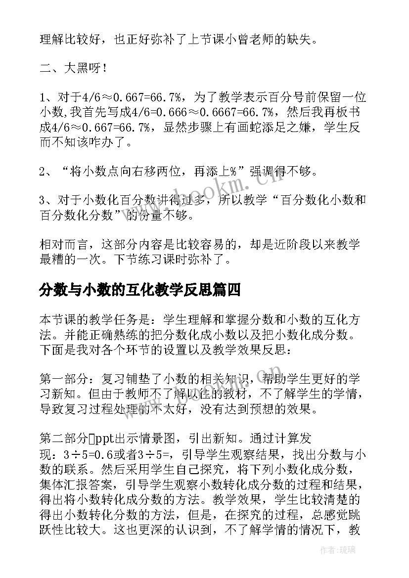 2023年分数与小数的互化教学反思 分数小数互化冀教版五年级数学教学反思(汇总5篇)