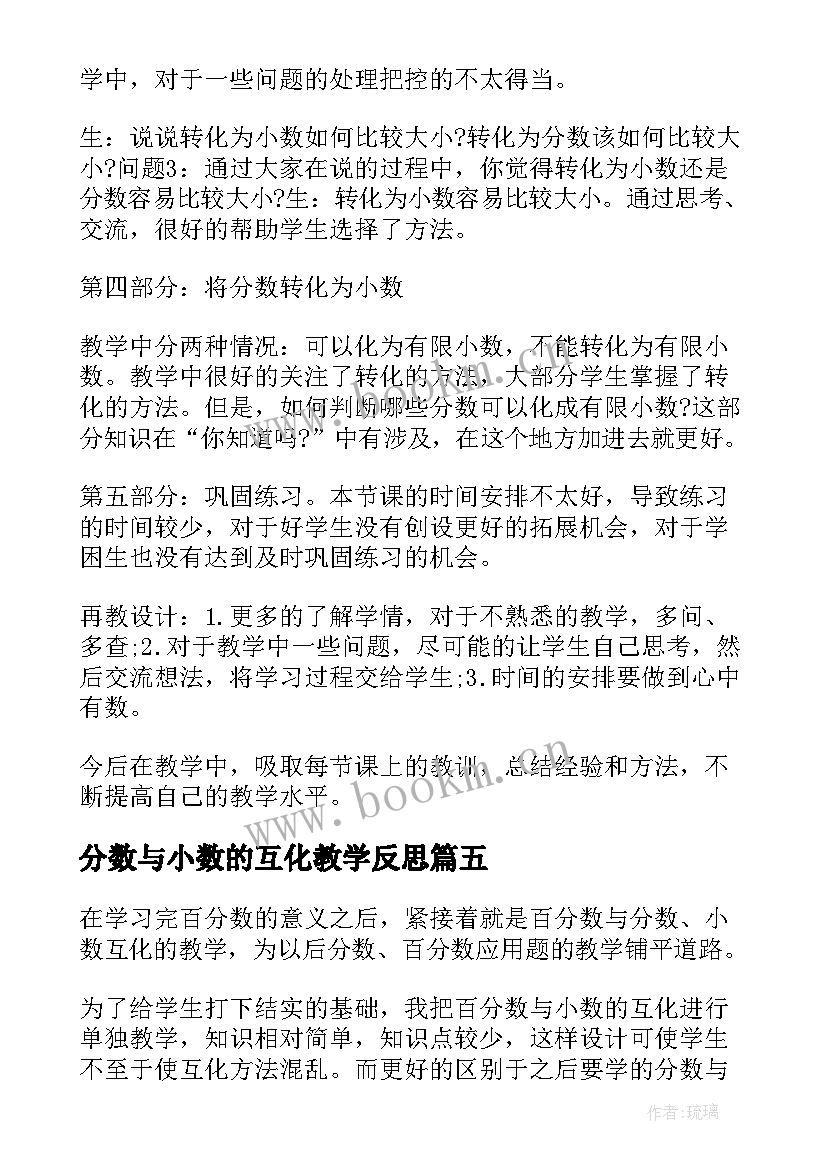 2023年分数与小数的互化教学反思 分数小数互化冀教版五年级数学教学反思(汇总5篇)