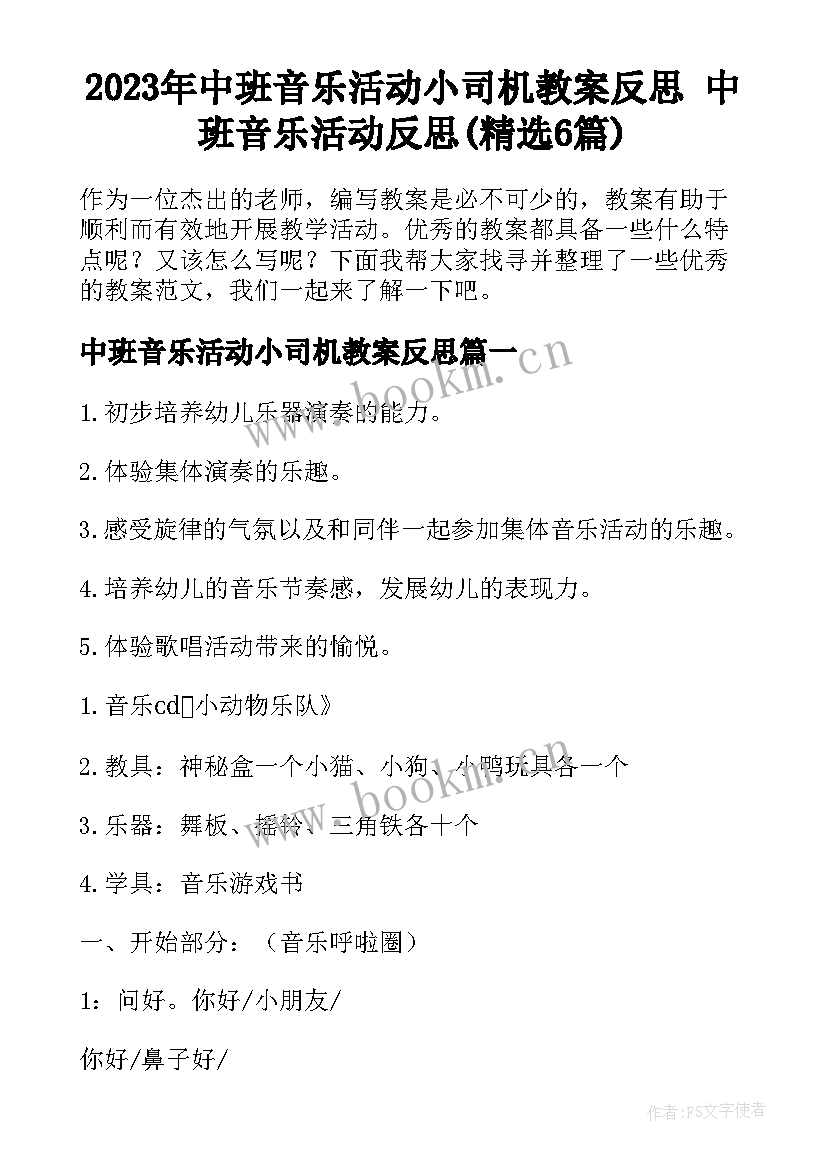 2023年中班音乐活动小司机教案反思 中班音乐活动反思(精选6篇)