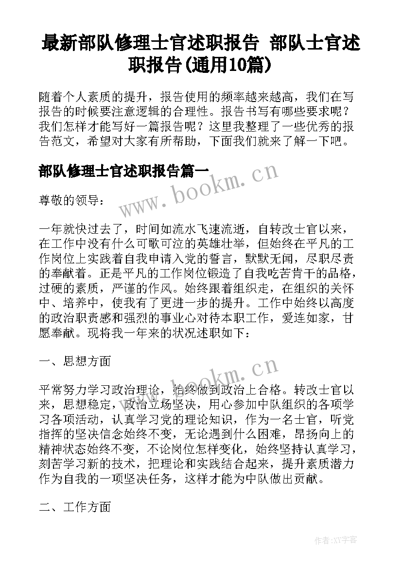 最新部队修理士官述职报告 部队士官述职报告(通用10篇)