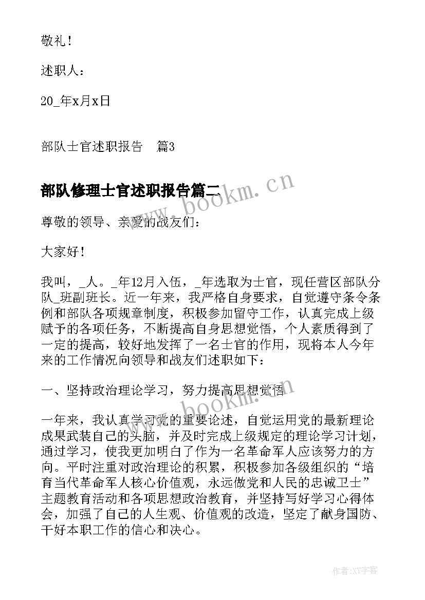 最新部队修理士官述职报告 部队士官述职报告(通用10篇)