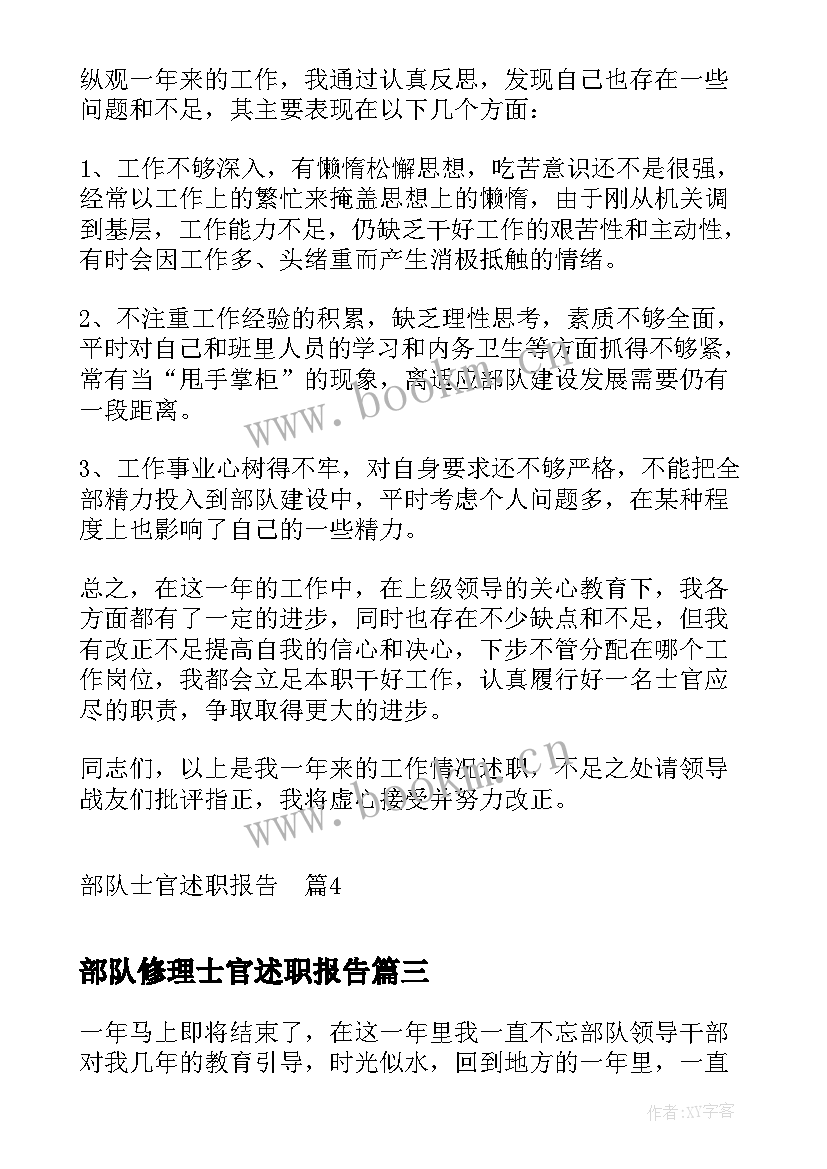 最新部队修理士官述职报告 部队士官述职报告(通用10篇)