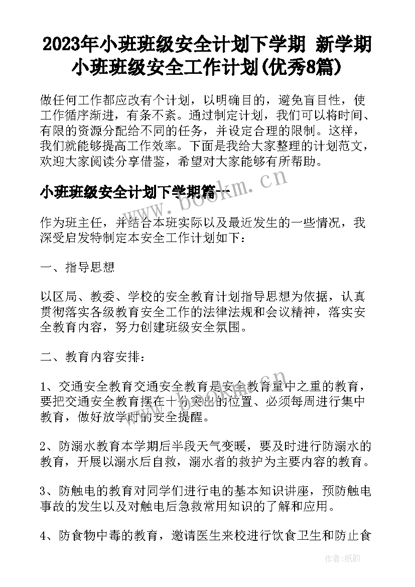 2023年小班班级安全计划下学期 新学期小班班级安全工作计划(优秀8篇)