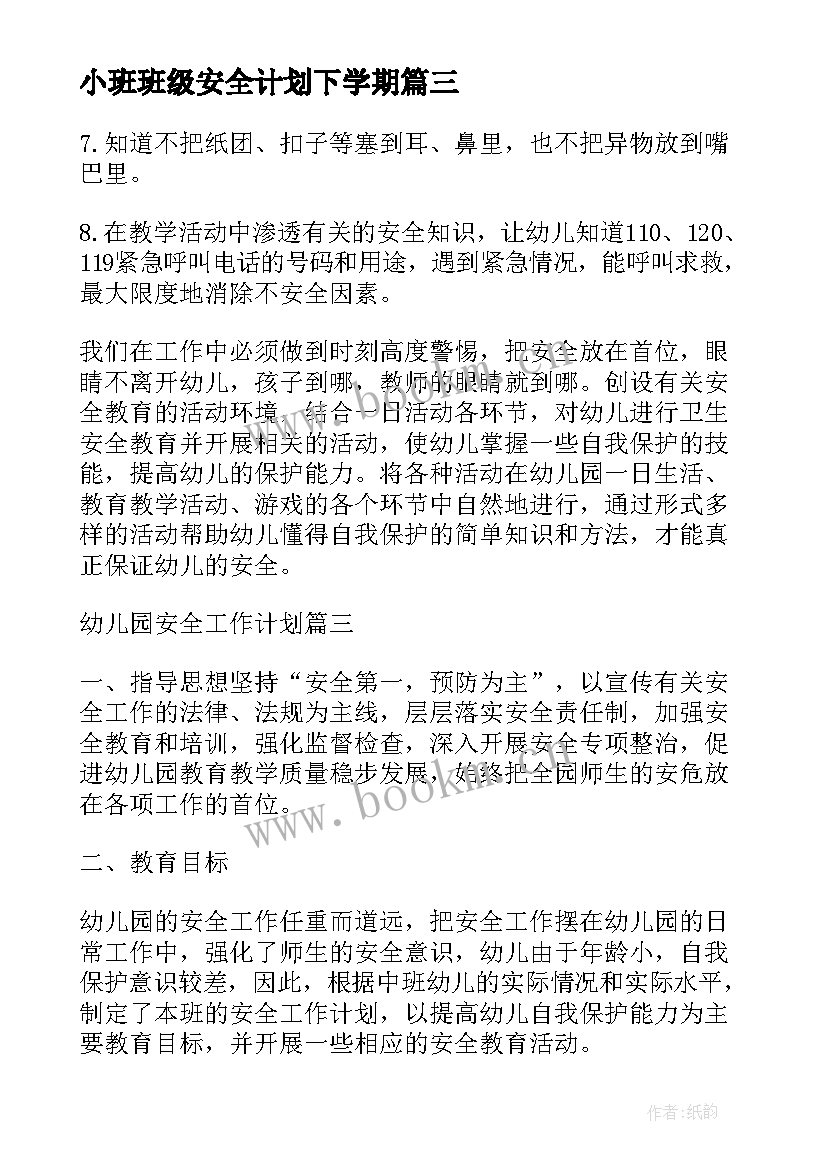 2023年小班班级安全计划下学期 新学期小班班级安全工作计划(优秀8篇)