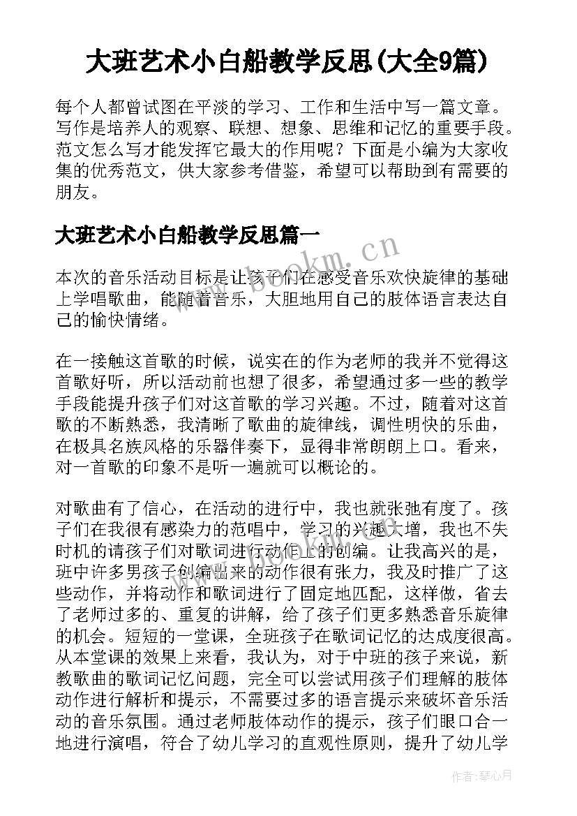 大班艺术小白船教学反思(大全9篇)