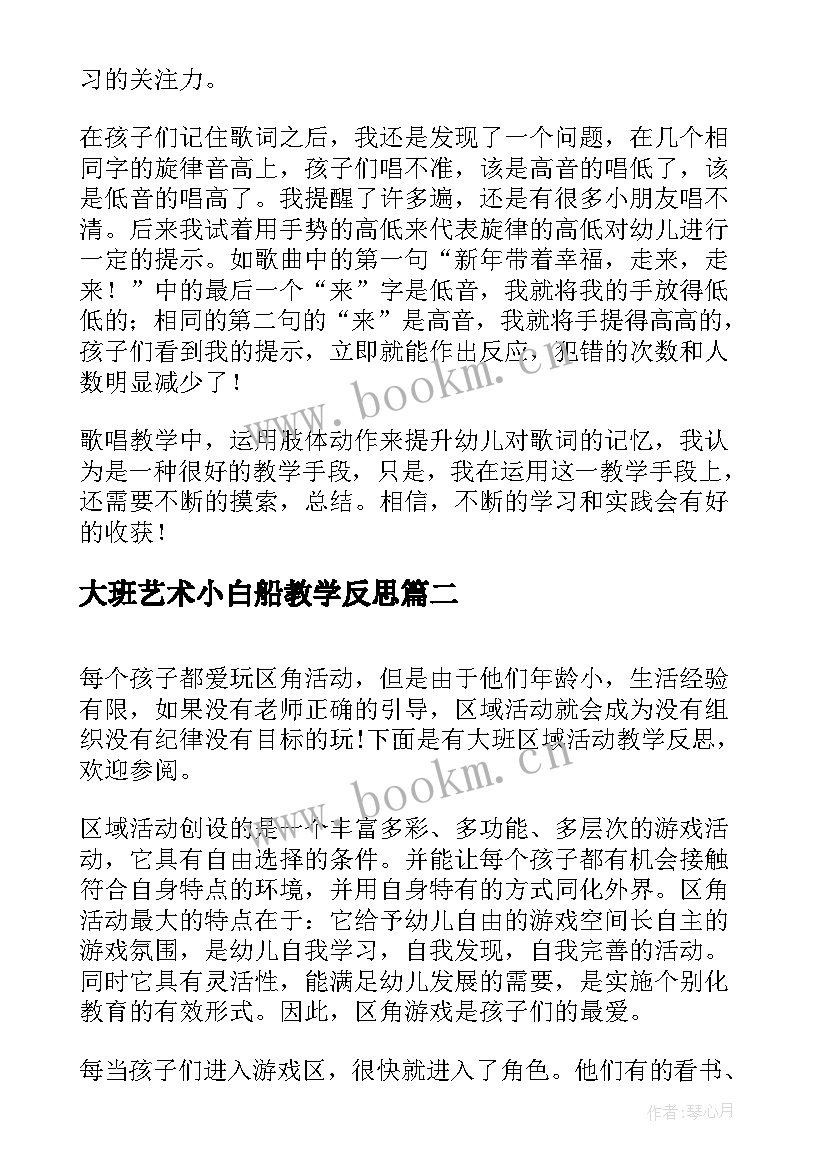 大班艺术小白船教学反思(大全9篇)