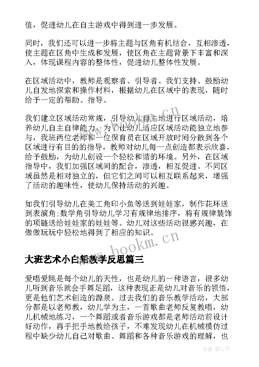 大班艺术小白船教学反思(大全9篇)