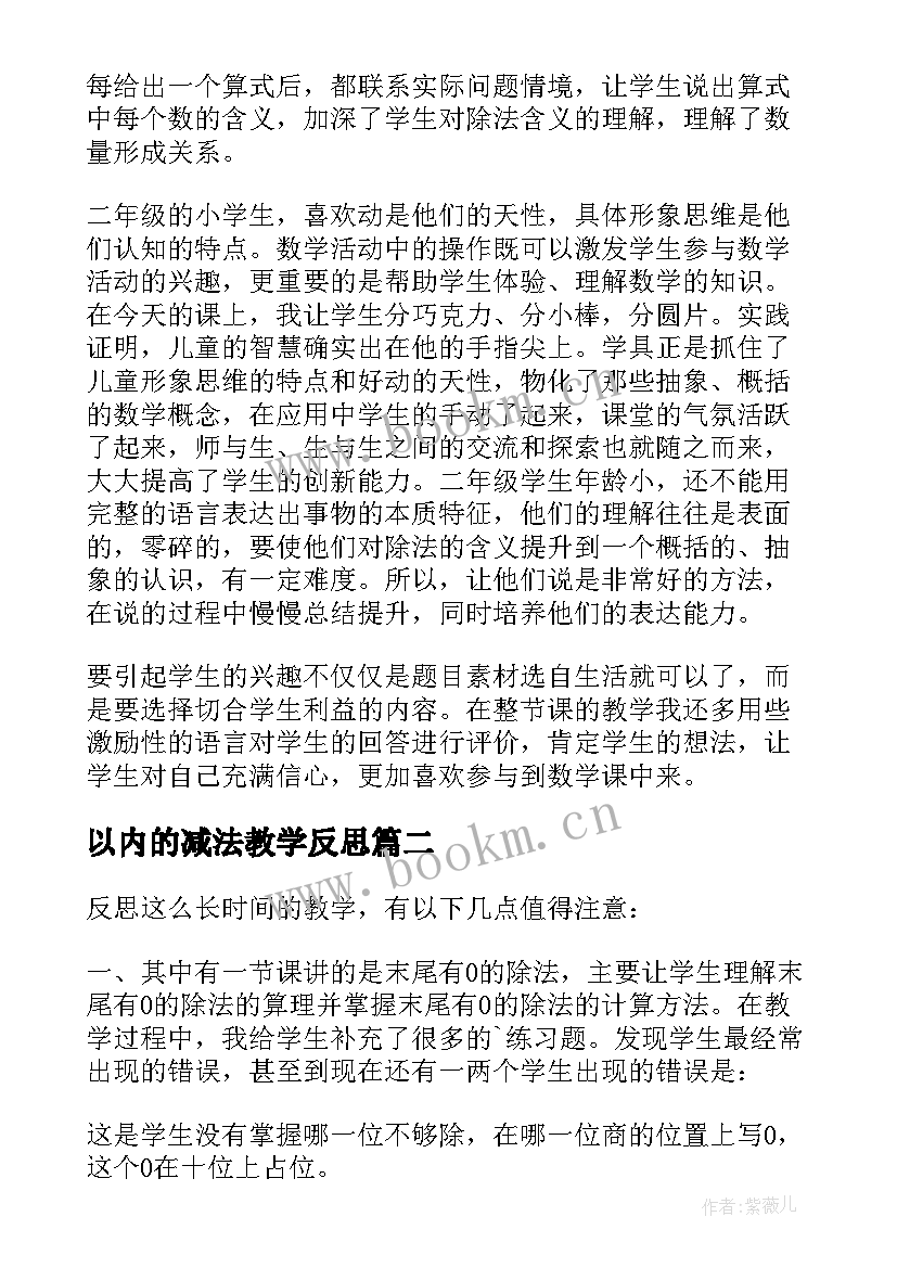 2023年以内的减法教学反思(大全10篇)