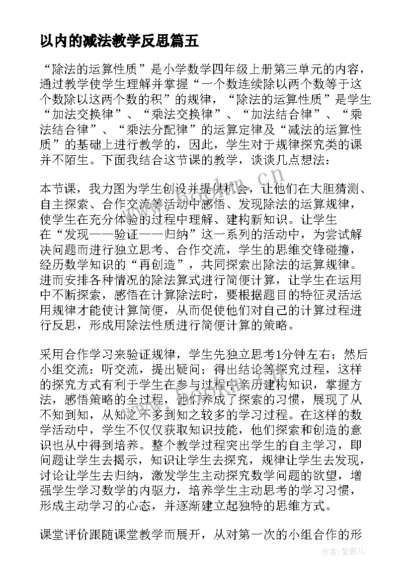 2023年以内的减法教学反思(大全10篇)