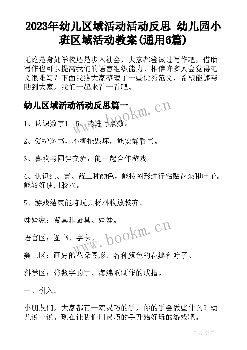 2023年幼儿区域活动活动反思 幼儿园小班区域活动教案(通用6篇)