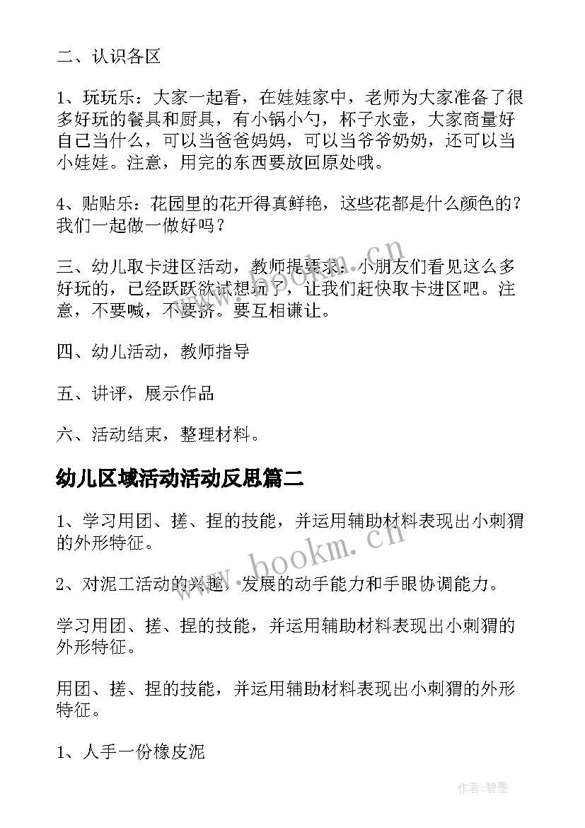 2023年幼儿区域活动活动反思 幼儿园小班区域活动教案(通用6篇)